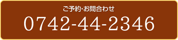 ご予約・お問合わせ TEL : 0742-44-2346