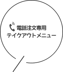 電話専用　テイクアウトメニュー